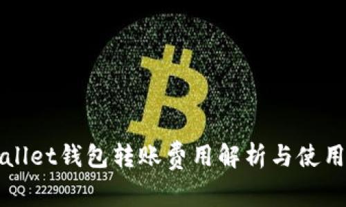 TPWallet钱包转账费用解析与使用技巧