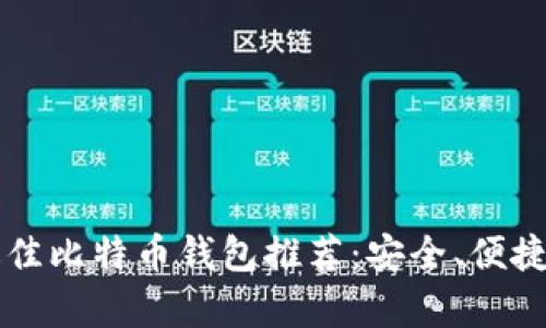 2023年最佳比特币钱包推荐：安全、便捷、全面解析