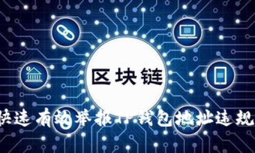 如何快速有效举报TP钱包地址违规行为？