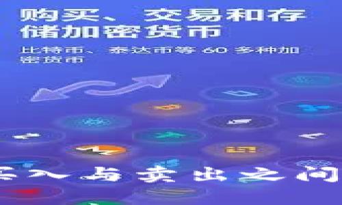 TP钱包币：买入与卖出之间的微妙平衡