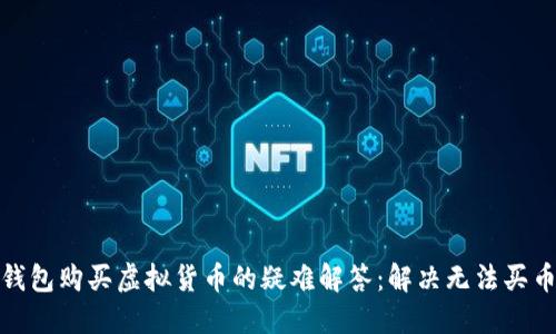 比特派钱包购买虚拟货币的疑难解答：解决无法买币的尴尬