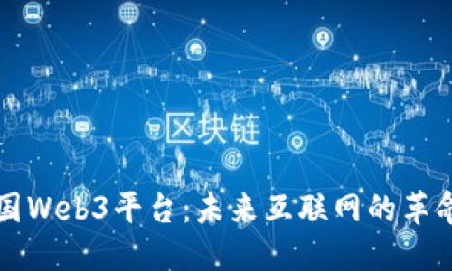 解密中国Web3平台：未来互联网的革命性探索