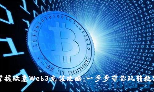 轻松掌握欧意Web3充值攻略：一步步带你玩转数字资产