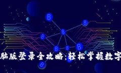 TP钱包电脑版登录全攻略：轻松掌握数字资产管理