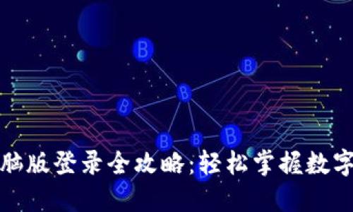 TP钱包电脑版登录全攻略：轻松掌握数字资产管理