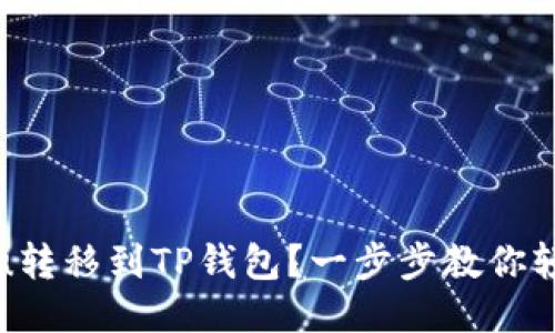 如何将u转移到TP钱包？一步步教你轻松操作