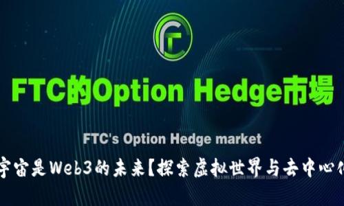 为什么元宇宙是Web3的未来？探索虚拟世界与去中心化的交汇点