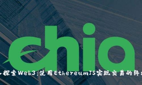 : 深入探索Web3：使用EthereumJS实现交易的终极指南