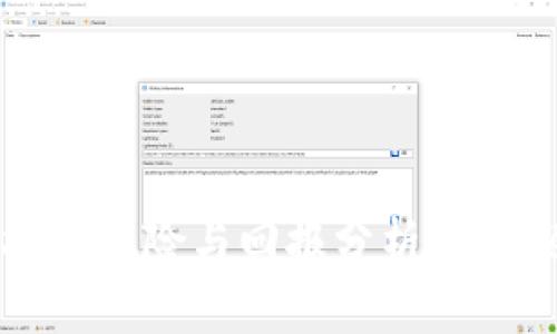 tp钱包的投资风险与回报分析：如何避免亏损？