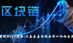 深度解析Web3登录：从未来身份到去中心化的全新