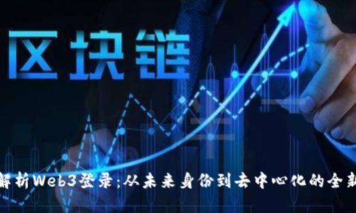 深度解析Web3登录：从未来身份到去中心化的全新体验