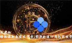 思考的轻松添加自定义代币，带你走进TP钱包新世