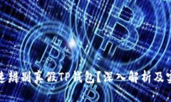 如何快速辨别真假TP钱包？深入解析及实用技巧