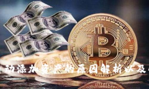 TP钱包自动添加资产的原因解析以及解决方案