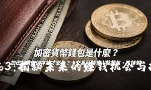 探索Web3：揭秘未来的赚钱机会与投资潜力