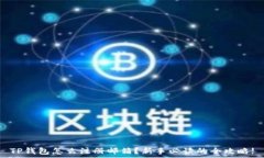   TP钱包怎么注册邮箱？新手必读的全攻略!