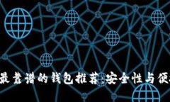 2023年玩USDT最靠谱的钱包推荐：安全性与便捷性的