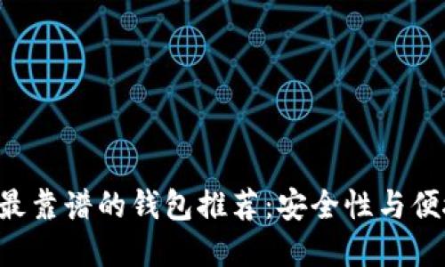 2023年玩USDT最靠谱的钱包推荐：安全性与便捷性的完美结合