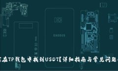 如何在TP钱包中找到USDT？详细指南与常见问题解