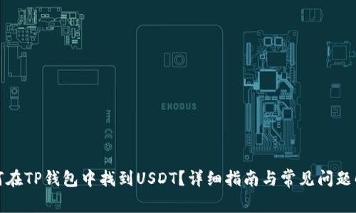 如何在TP钱包中找到USDT？详细指南与常见问题解答