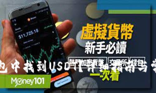 如何在TP钱包中找到USDT？详细指南与常见问题解答