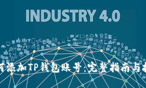 如何添加TP钱包账号：完整指南与技巧