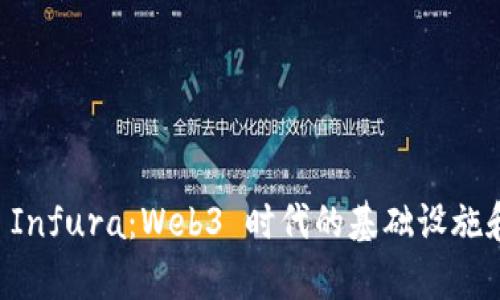 深入解析 Infura：Web3 时代的基础设施和应用潜力