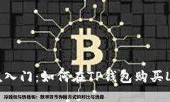 低门槛入门：如何在TP钱包购买LowB币