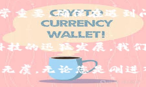 最安全比特币钱包推荐：保障数字资产的最佳选择

比特币钱包, 电子钱包, 数字资产, 加密货币, 安全性/guanjianci

引言
随着比特币和其他加密货币的日益普及，越来越多的人开始对如何安全存储他们的数字资产产生了浓厚的兴趣。选择一个安全的比特币钱包不仅关乎资产的保存，更是对自己投资信念的深刻体现。在这篇文章中，我们将深入探讨市场上最安全的比特币钱包选择，帮助您更好地保护您的数字财富。

比特币钱包的种类
在讨论比特币钱包的安全性时，我们首先需要了解不同类型钱包的特点。比特币钱包主要可以分为热钱包和冷钱包两大类。热钱包是指那些始终在线，以方便进行快速交易的电子钱包；冷钱包则是将私钥离线存储，以防止黑客攻击。

热钱包的优势在于使用便捷，适合频繁交易的用户。而冷钱包则更为安全，尤其是在需要长期存储资产时，冷钱包的防护机制无疑是最为严谨的选择。对于那些希望将资产长期保存而非频繁交易的用户来说，冷钱包大多是最佳的选择。

为何选择安全的钱包重要？
随着数字货币市场的波动加剧，安全性的重要性愈发凸显。过去几年中，黑客攻击、诈骗事件频发，让许多比特币用户损失惨重。根据统计，每年都有数以百万计的资产通过各种网络欺诈事件流失。这样的情况下，选择一个安全的钱包不仅仅是保护资产，更是对个人投资决策的负责。

市场上最安全的比特币钱包推荐
接下来，我们将为您推荐几款被广泛认为是市场上最安全的比特币钱包。无论您是新手还是资深投资者，这几个选项都能为您的比特币存储提供极大保障。

h41. Ledger Nano X/h4
作为冷钱包的佼佼者，Ledger Nano X以其卓越的安全性能和用户友好的设计获得了众多用户的青睐。它使用军事级的安全芯片，能够有效抵御黑客攻击。此外，Ledger Nano X的蓝牙功能，让用户即使在移动设备上也能进行安全存取，使其在方便与安全之间达到了良好的平衡。

h42. Trezor Model T/h4
Trezor Model T是另一款备受推崇的冷钱包。与Ledger类似，Trezor同样着重安全性，且用户界面更加直观友好。它支持多种虚拟货币的存储，不仅限于比特币，这一点对于希望投资多种加密资产的用户尤其重要。Trezor还内置了密码管理器，增强了安全性。

h43. Electrum/h4
作为一款常见的热钱包，Electrum凭借其轻量级和快速运作的特性，吸引了大量用户使用。它允许用户自行选择交易费用，并与硬件钱包兼容，使用时相对灵活。但需要注意的是，热钱包在安全性上相对冷钱包要差，因此建议用户务必设置复杂的密码，并开启双重认证功能以进一步保护自己。

h44. Exodus/h4
Exodus是一款界面美观且功能强大的热钱包，支持多种加密货币和资产的存储。它的用户体验设计独特，使得新手用户也能轻松上手。然而，如同所有热钱包，Exodus的安全性受其在线特性影响，因此用户在使用时需要特别小心，确保尽量不在公共网络上进行操作。

h45. Atomic Wallet/h4
Atomic Wallet是一款去中心化的钱包，支持超过500种加密货币，用户可以轻松管理资产。它的安全架构使得用户隐私得以保护，同时提供了多种安全功能，例如种子短语备份及加密资产的恢复功能。虽然Atomic Wallet本身不存储用户私钥，但用户还是需要适当采取网络安全措施，以防个别网络攻击。

如何选择最适合自己的比特币钱包？
在选择比特币钱包时，有几个关键的因素需要考虑。用户应先分析自己的需求，例如存储的资产数量、交易的频率以及自身对安全性的重视程度。如果您只是偶尔进行比特币交易，并且不希望投入过多时间于钱包管理，那么热钱包可能更为适合。而如果您打算长期持有大量比特币，关注安全的用户则应倾向于冷钱包。

除此之外，用户还应考虑钱包的兼容性。例如，如果您计划多样化投资并且希望存储多种加密货币，那么选择一款多币种支持的钱包将是明智之举。此外，优质的客户支持也非常重要，确保在遇到问题时能及时得到有效的帮助。

总结及未来展望
尽管选择一个安全的比特币钱包至关重要，但用户自身的安全意识和操作习惯同样不可忽视。使用强密码、定期备份以及保持软件更新，都是确保资产安全的良好实践。随着科技的迅猛发展，我们有理由相信，未来会有更多创新技术出现，为比特币的安全存储提供更为广泛的解决方案。

在这个数字货币的时代，安全是每位投资者最为关键的考量之一。希望这篇文章能够为您提供有效的指导，帮助您更好地选择适合自己的比特币钱包，确保您的数字资产安全无虞。无论您是刚进入加密世界的新手，还是深耕多年的专业投资者，选择一个合适的钱包都是开始构建财富的第一步。让我们一起进入这个充满机遇的数字经济时代，保护好自己的每一份财富。