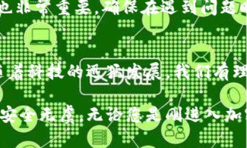 最安全比特币钱包推荐：保障数字资产的最佳选择

比特币钱包, 电子钱包, 数字资产, 加密货币, 安全性/guanjianci

引言
随着比特币和其他加密货币的日益普及，越来越多的人开始对如何安全存储他们的数字资产产生了浓厚的兴趣。选择一个安全的比特币钱包不仅关乎资产的保存，更是对自己投资信念的深刻体现。在这篇文章中，我们将深入探讨市场上最安全的比特币钱包选择，帮助您更好地保护您的数字财富。

比特币钱包的种类
在讨论比特币钱包的安全性时，我们首先需要了解不同类型钱包的特点。比特币钱包主要可以分为热钱包和冷钱包两大类。热钱包是指那些始终在线，以方便进行快速交易的电子钱包；冷钱包则是将私钥离线存储，以防止黑客攻击。

热钱包的优势在于使用便捷，适合频繁交易的用户。而冷钱包则更为安全，尤其是在需要长期存储资产时，冷钱包的防护机制无疑是最为严谨的选择。对于那些希望将资产长期保存而非频繁交易的用户来说，冷钱包大多是最佳的选择。

为何选择安全的钱包重要？
随着数字货币市场的波动加剧，安全性的重要性愈发凸显。过去几年中，黑客攻击、诈骗事件频发，让许多比特币用户损失惨重。根据统计，每年都有数以百万计的资产通过各种网络欺诈事件流失。这样的情况下，选择一个安全的钱包不仅仅是保护资产，更是对个人投资决策的负责。

市场上最安全的比特币钱包推荐
接下来，我们将为您推荐几款被广泛认为是市场上最安全的比特币钱包。无论您是新手还是资深投资者，这几个选项都能为您的比特币存储提供极大保障。

h41. Ledger Nano X/h4
作为冷钱包的佼佼者，Ledger Nano X以其卓越的安全性能和用户友好的设计获得了众多用户的青睐。它使用军事级的安全芯片，能够有效抵御黑客攻击。此外，Ledger Nano X的蓝牙功能，让用户即使在移动设备上也能进行安全存取，使其在方便与安全之间达到了良好的平衡。

h42. Trezor Model T/h4
Trezor Model T是另一款备受推崇的冷钱包。与Ledger类似，Trezor同样着重安全性，且用户界面更加直观友好。它支持多种虚拟货币的存储，不仅限于比特币，这一点对于希望投资多种加密资产的用户尤其重要。Trezor还内置了密码管理器，增强了安全性。

h43. Electrum/h4
作为一款常见的热钱包，Electrum凭借其轻量级和快速运作的特性，吸引了大量用户使用。它允许用户自行选择交易费用，并与硬件钱包兼容，使用时相对灵活。但需要注意的是，热钱包在安全性上相对冷钱包要差，因此建议用户务必设置复杂的密码，并开启双重认证功能以进一步保护自己。

h44. Exodus/h4
Exodus是一款界面美观且功能强大的热钱包，支持多种加密货币和资产的存储。它的用户体验设计独特，使得新手用户也能轻松上手。然而，如同所有热钱包，Exodus的安全性受其在线特性影响，因此用户在使用时需要特别小心，确保尽量不在公共网络上进行操作。

h45. Atomic Wallet/h4
Atomic Wallet是一款去中心化的钱包，支持超过500种加密货币，用户可以轻松管理资产。它的安全架构使得用户隐私得以保护，同时提供了多种安全功能，例如种子短语备份及加密资产的恢复功能。虽然Atomic Wallet本身不存储用户私钥，但用户还是需要适当采取网络安全措施，以防个别网络攻击。

如何选择最适合自己的比特币钱包？
在选择比特币钱包时，有几个关键的因素需要考虑。用户应先分析自己的需求，例如存储的资产数量、交易的频率以及自身对安全性的重视程度。如果您只是偶尔进行比特币交易，并且不希望投入过多时间于钱包管理，那么热钱包可能更为适合。而如果您打算长期持有大量比特币，关注安全的用户则应倾向于冷钱包。

除此之外，用户还应考虑钱包的兼容性。例如，如果您计划多样化投资并且希望存储多种加密货币，那么选择一款多币种支持的钱包将是明智之举。此外，优质的客户支持也非常重要，确保在遇到问题时能及时得到有效的帮助。

总结及未来展望
尽管选择一个安全的比特币钱包至关重要，但用户自身的安全意识和操作习惯同样不可忽视。使用强密码、定期备份以及保持软件更新，都是确保资产安全的良好实践。随着科技的迅猛发展，我们有理由相信，未来会有更多创新技术出现，为比特币的安全存储提供更为广泛的解决方案。

在这个数字货币的时代，安全是每位投资者最为关键的考量之一。希望这篇文章能够为您提供有效的指导，帮助您更好地选择适合自己的比特币钱包，确保您的数字资产安全无虞。无论您是刚进入加密世界的新手，还是深耕多年的专业投资者，选择一个合适的钱包都是开始构建财富的第一步。让我们一起进入这个充满机遇的数字经济时代，保护好自己的每一份财富。