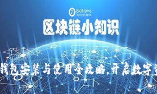 轻松掌握USDT钱包安装与使用全攻略，开启数字资产管理新篇章