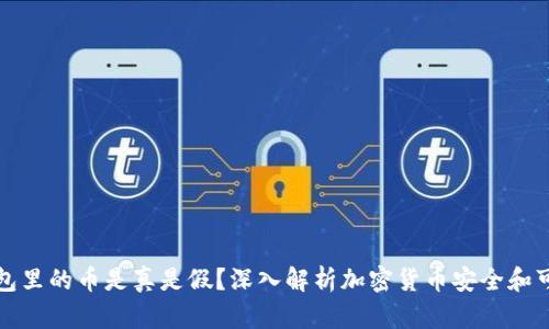 TP钱包里的币是真是假？深入解析加密货币安全和可信度