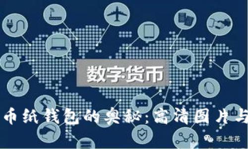 解锁比特币纸钱包的奥秘：高清图片与实用指南