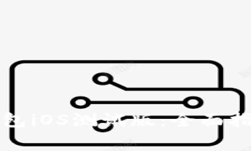 如何安全下载TP钱包iOS测试版：全面指南及常见问题解答