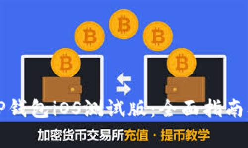 如何安全下载TP钱包iOS测试版：全面指南及常见问题解答