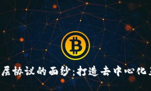揭开Web3二层协议的面纱：打造去中心化互联网新纪元