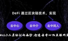 揭开Web3二层协议的面纱：打造去中心化互联网新