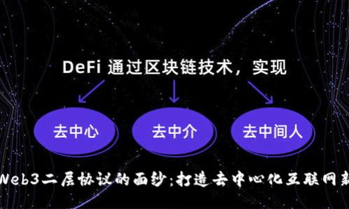 揭开Web3二层协议的面纱：打造去中心化互联网新纪元