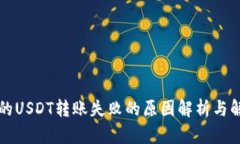 钱包里的USDT转账失败的原因解析与解决方案
