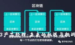 Web3产品经理：未来的机遇与挑战分析