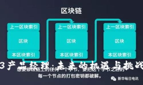 Web3产品经理：未来的机遇与挑战分析