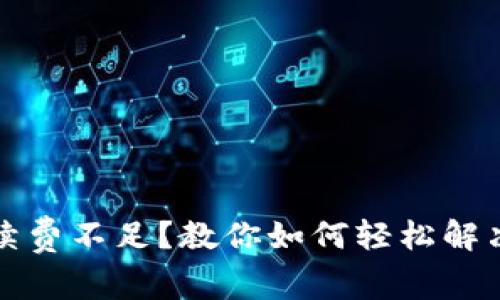 TP钱包手续费不足？教你如何轻松解决这一问题