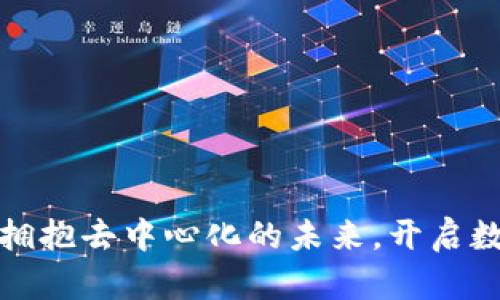 宝二爷Web3：拥抱去中心化的未来，开启数字资产新篇章