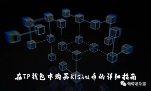 在TP钱包中购买Kishu币的详细指南