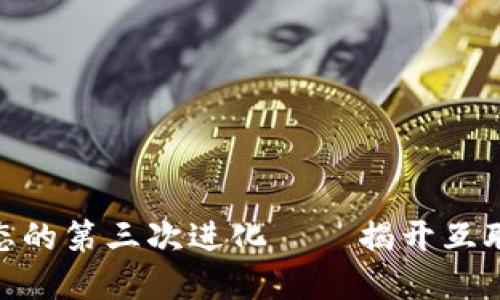 Web3：数字生态的第三次进化——揭开互联网的未来面纱