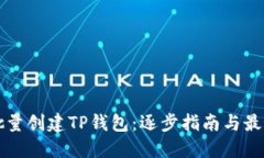 如何批量创建TP钱包：逐步指南与最佳实践
