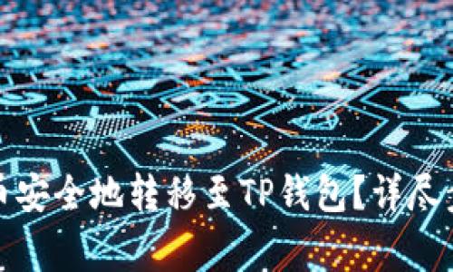 如何将加密货币安全地转移至TP钱包？详尽步骤与注意事项