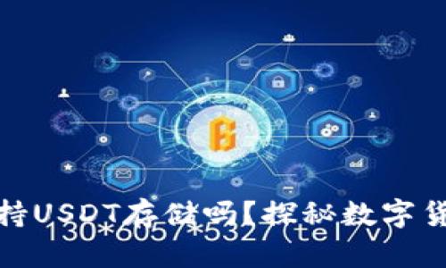 Imtoken钱包支持USDT存储吗？探秘数字货币的便利与安全