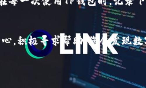 如何轻松理解TP钱包的英文界面：新手必读指南

TP钱包, 英文界面, 新手指南, 加密货币, 钱包使用/guanjianci

引言：在数字货币世界中的导航
随着加密货币的迅速崛起，越来越多的人开始探索这个全新的金融领域。TP钱包作为主流的加密钱包之一，因其安全性和便捷性备受用户青睐。然而，对于很多新手来说，钱包的英文界面无疑是一道难以逾越的障碍。其实，不必感到沮丧。本文将为您提供一份详尽的指南，帮助您轻松理解TP钱包的英文界面，享受数字货币带来的无限乐趣。

第一步：认识TP钱包和其功能
在深入了解TP钱包的界面前，首先要明白TP钱包的基本功能。TP钱包不仅是一款加密货币的钱包，还具备去中心化交易、DApp（去中心化应用）访问等多种功能。通过TP钱包，用户可以安全地存储、发送和接收数字资产，参与区块链网络活动。这一切的基础是对钱包功能的理解，因此，了解每一项功能的英文表达是非常重要的。

第二步：逐步解析英文术语
TP钱包中常见的英文术语可能会让新手感到困惑。以下是一些基础术语及其含义：
ul
    listrongWallet/strong：钱包。在这里指的是存储数字货币的工具。/li
    listrongAddress/strong：地址。每个钱包都有唯一的地址，用于接收资金。/li
    listrongPrivate Key/strong：私钥。用户用来解锁钱包和进行交易的密钥，务必妥善保管。/li
    listrongBalance/strong：余额。表示您在钱包中拥有的数字资产数量。/li
    listrongTransaction/strong：交易。指用户进行货币转移时的行为。/li
/ul
这些词汇是理解TP钱包的基础，熟悉它们将帮助您在使用过程中游刃有余。

第三步：使用翻译工具辅助理解
如果您仍然对界面上的某些英文词汇感到不理解，可以借助翻译工具。今天的科技让我们能够实时翻译任何语言，无论是手机应用还是网页工具，选择适合您的翻译软件都可以为您提供大助。常用的翻译工具包括Google Translate、百度翻译等，您只需输入英文词汇，即可获得相应的中文翻译。此外，一些学习应用程序还会提供实时翻译功能，您可以通过拍照或录音进行翻译。

第四步：参考教程与论坛
在TP钱包的使用过程中，您可能会遇到具体的问题。此时，查阅相关的教程和论坛是一个很好的选择。例如，有很多视频和文字教程是专为新手制作的，能够生动直观地展示钱包的应用。通过在线观看视频或者阅读用户的经验分享，您能够更加轻松地掌握TP钱包的使用技巧。此外，活跃的社区讨论也是一个获取信息的重要渠道。在相关的论坛或社群中，您可以提出自己的问题，寻求他人的帮助。

第五步：加入学习小组或社区
学习是一个不断积累的过程，加入相关的学习小组或社区则能使您得到更为广泛的资源和支持。在社交软件中搜索“TP钱包”或者“加密货币小组”，您可以找到志同道合的朋友、经验丰富的用户和专家，他们都乐于分享他们的知识和经验。通过交流与讨论，您不仅能够获得技术上的帮助，更能培养对数字货币世界的兴趣和理解。

第六步：实践是最好的老师
在掌握了基本的英文术语、借助翻译工具并参考了多方教程后，最重要的环节就是实践。可以尝试进行一些小额的交易，实际操作中您会发现，很多英文术语和功能会变得更加清晰。在每一次使用TP钱包时，记录下您遇到的问题和解决方法，可以在未来提供宝贵的经验。

结语：在加密世界中勇往直前
掌握TP钱包的英文界面并不难，关键在于积极主动地去学习与实践。通过不断地尝试和总结，您不仅能够克服语言障碍，更能在加密货币的海洋中畅游。记住，面对任何困难时，保持耐心，积极寻求帮助，您会发现数字货币的世界是如此的迷人和富有挑战性。无论是转账、交易还是参与各种去中心化应用，TP钱包都将是您不可或缺的得力助手。

希望本指南能够帮助您更好地理解和使用TP钱包，让我们一起在这波金融科技浪潮中，迎接属于我们的数字未来吧！