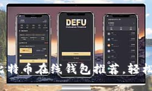 2023年最安全的比特币在线钱包推荐，轻松管理你的数字资产